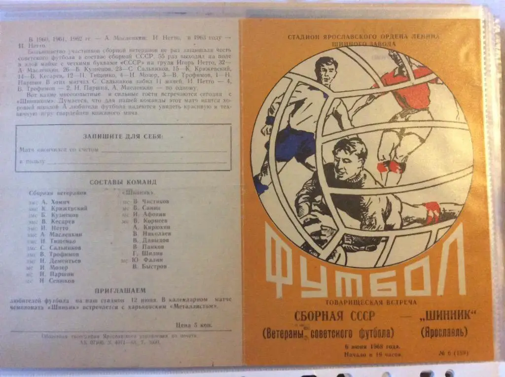 Программа. Шинник Ярославль - Сборная СССР. 1968 год