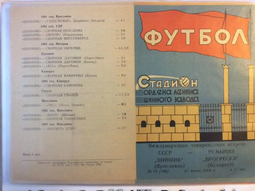 Программа. Шинник Ярославль - Прогресул Румыния. 1968 год