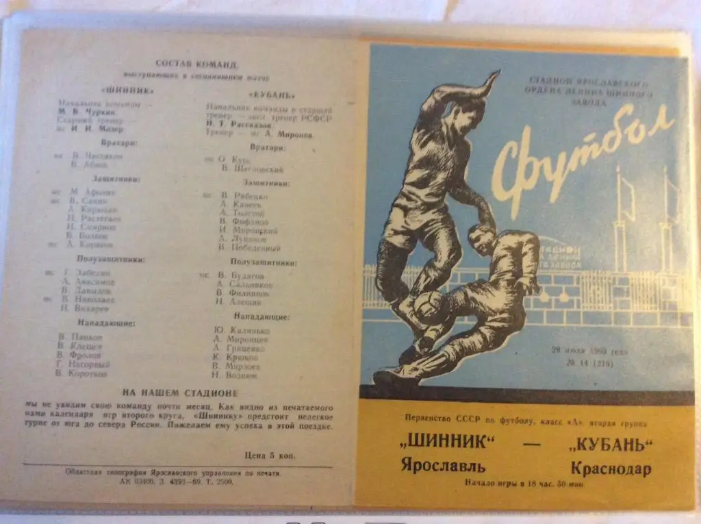 Программа. Шинник Ярославль - Кубань Краснодар. 1969 год