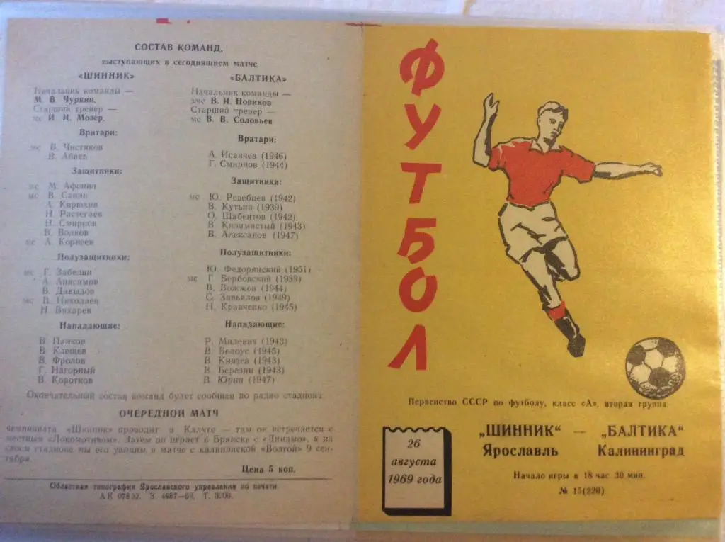 Программа. Шинник Ярославль - Балтика Калининград. 1969 год