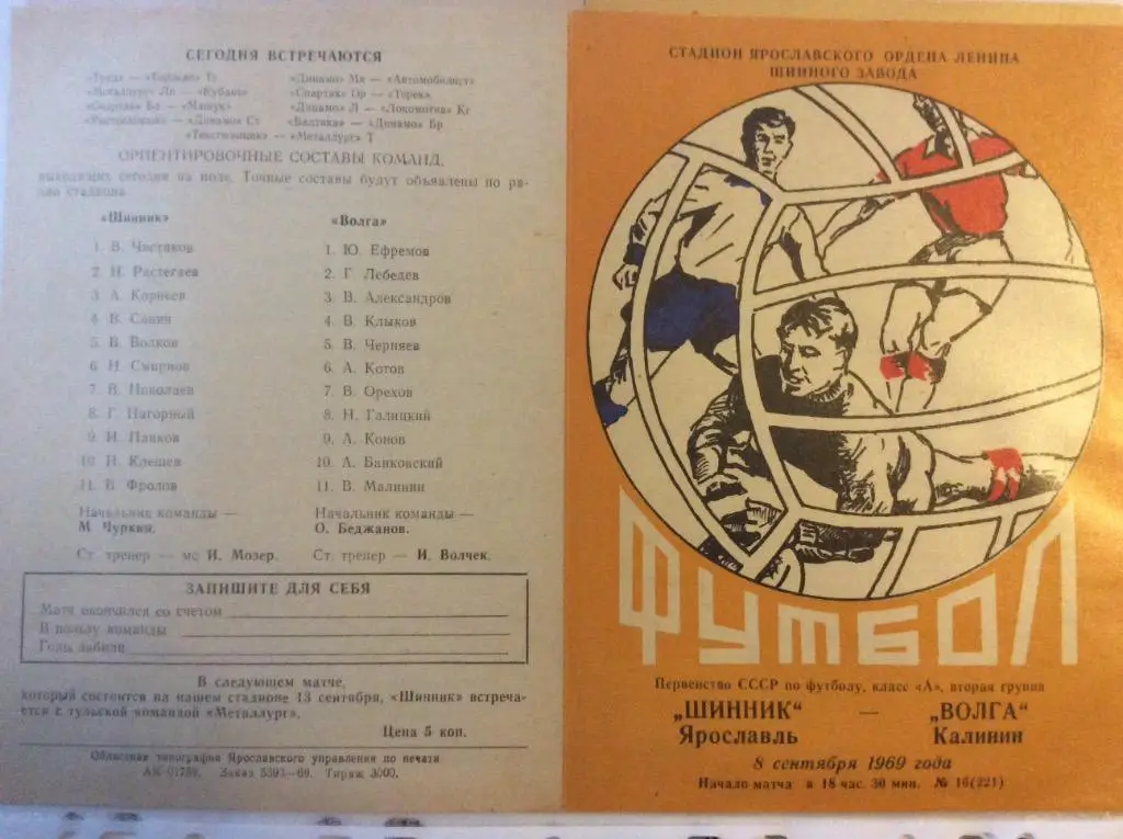 Программа. Шинник Ярославль - Волга Калинин. 1969 год