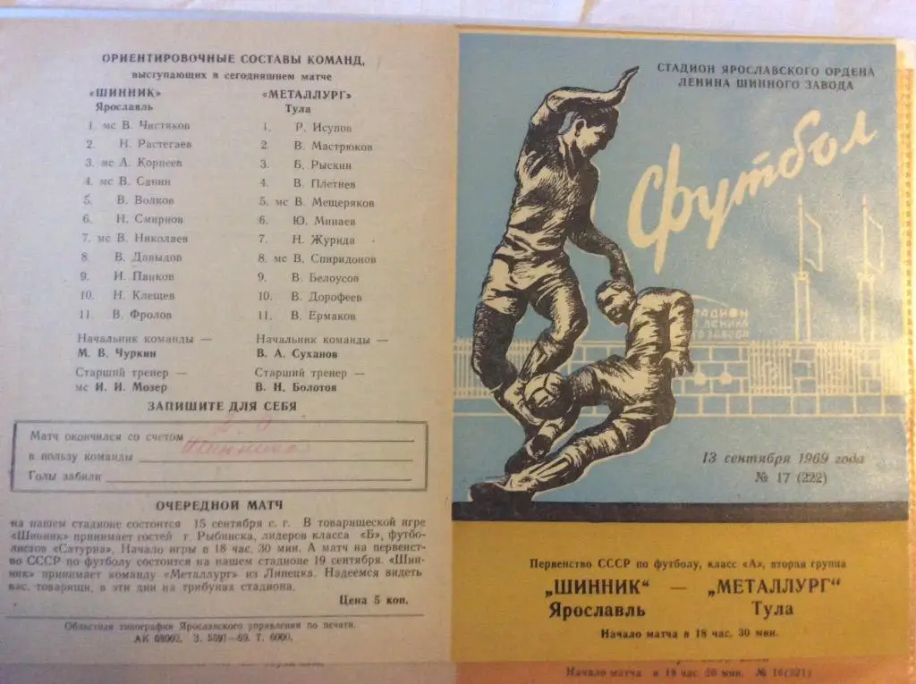 Программа. Шинник Ярославль - Металлург Тула. 1969 год