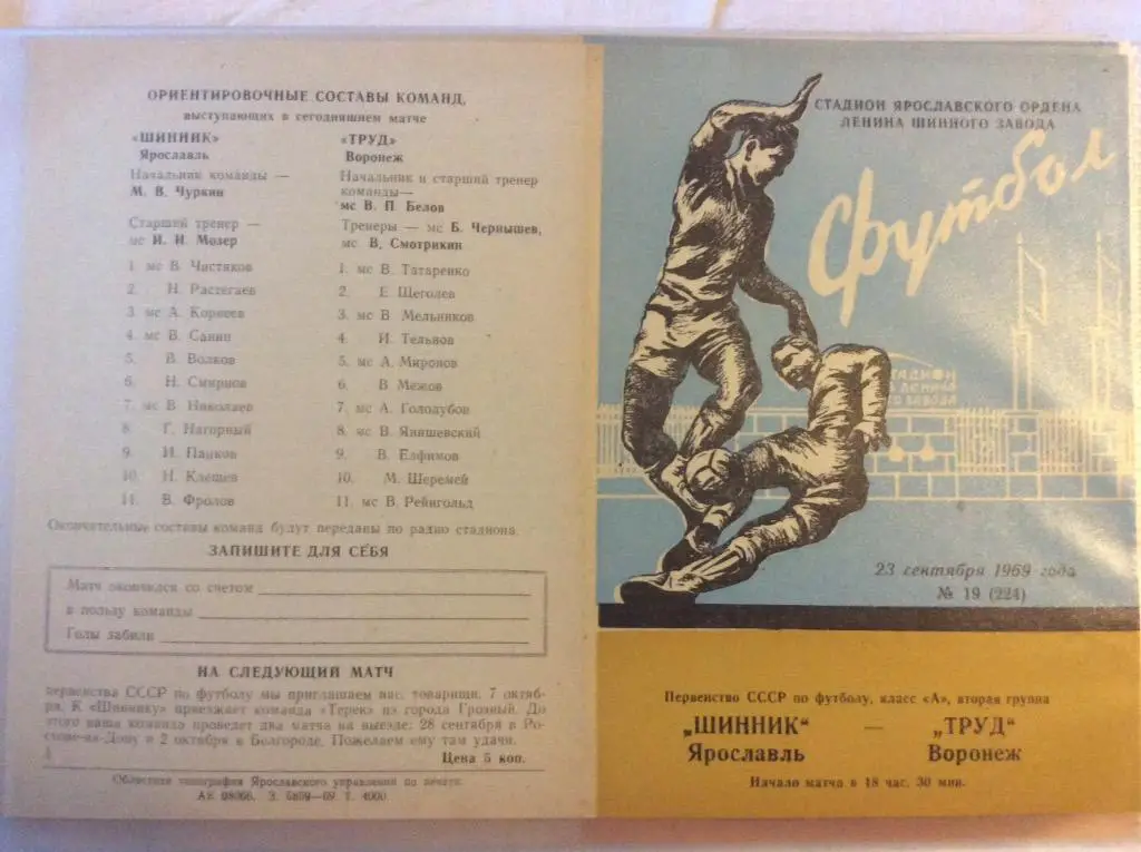 Программа. Шинник Ярославль - Труд Воронеж. 1969 год