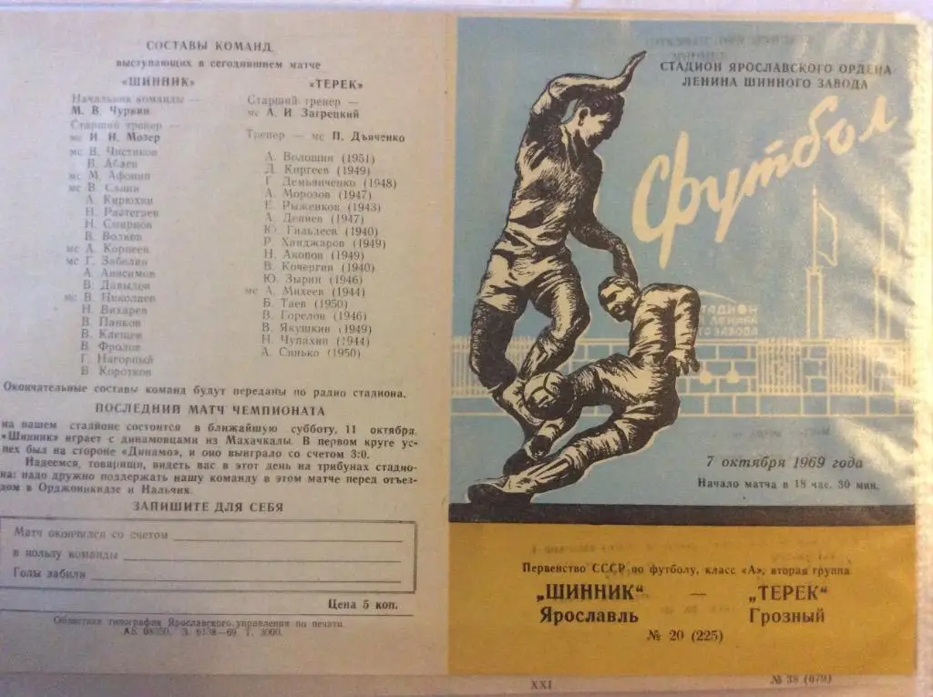Программа. Шинник Ярославль - Терек Грозный. 1969 год
