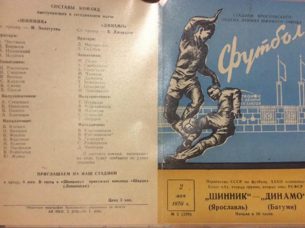 Программа. Шинник Ярославль - Динамо Батуми. 1970 год
