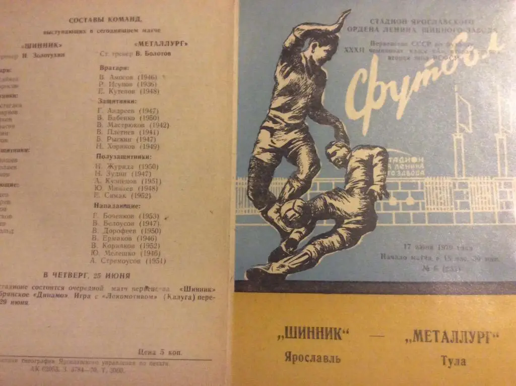 Программа. Шинник Ярославль - Металлург Тула. 1970 год