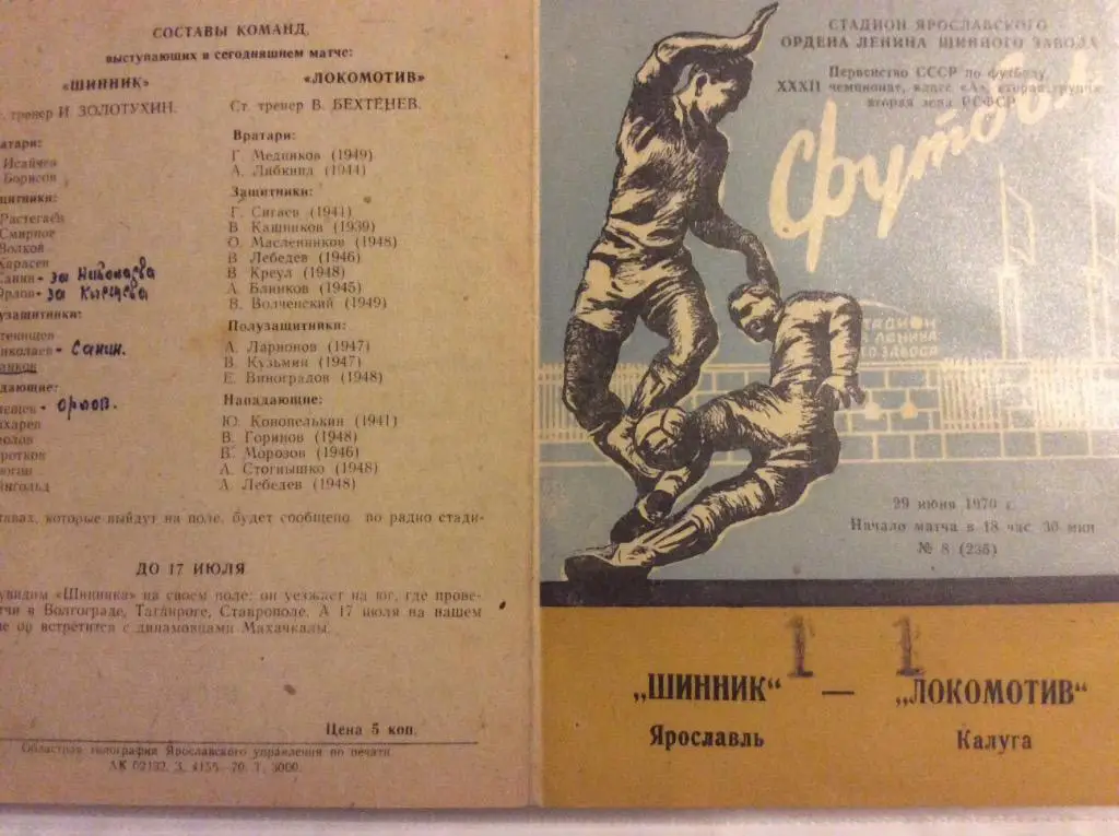 Программа. Шинник Ярославль - Локомотив Калуга. 1970 год