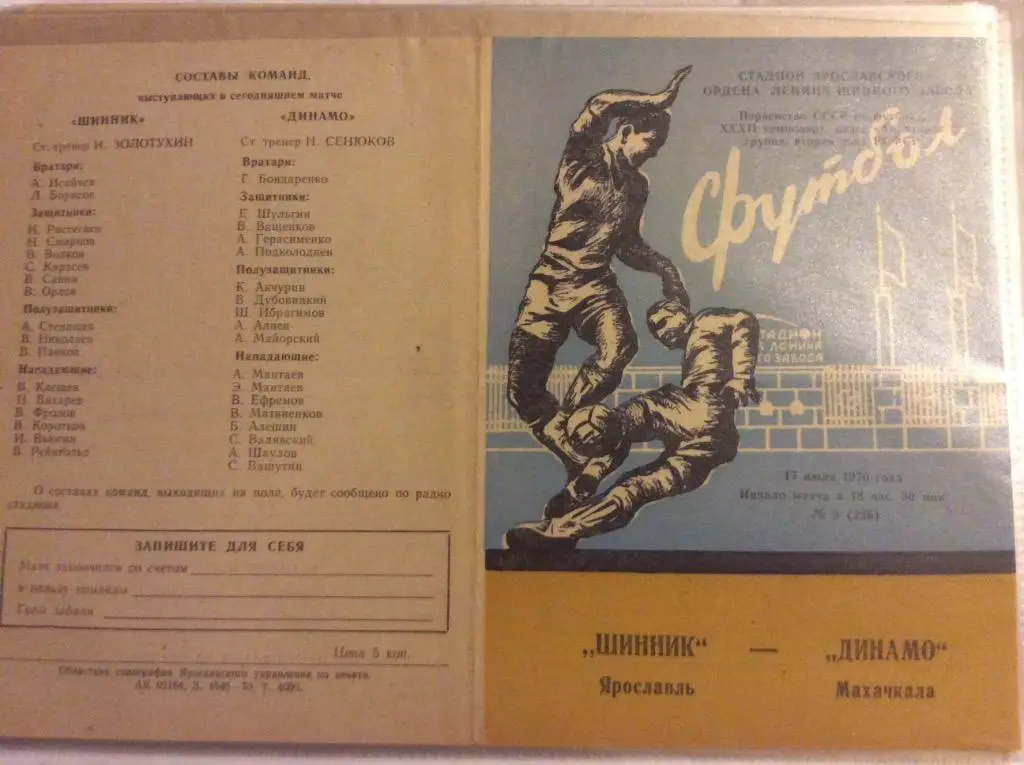 Программа. Шинник Ярославль - Динамо Махачкала. 1970 год