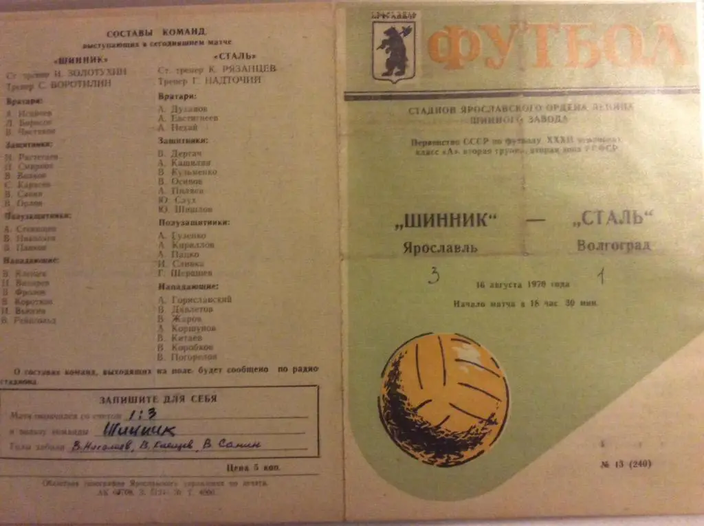 Программа. Шинник Ярославль - Сталь Волгоград. 1970 год