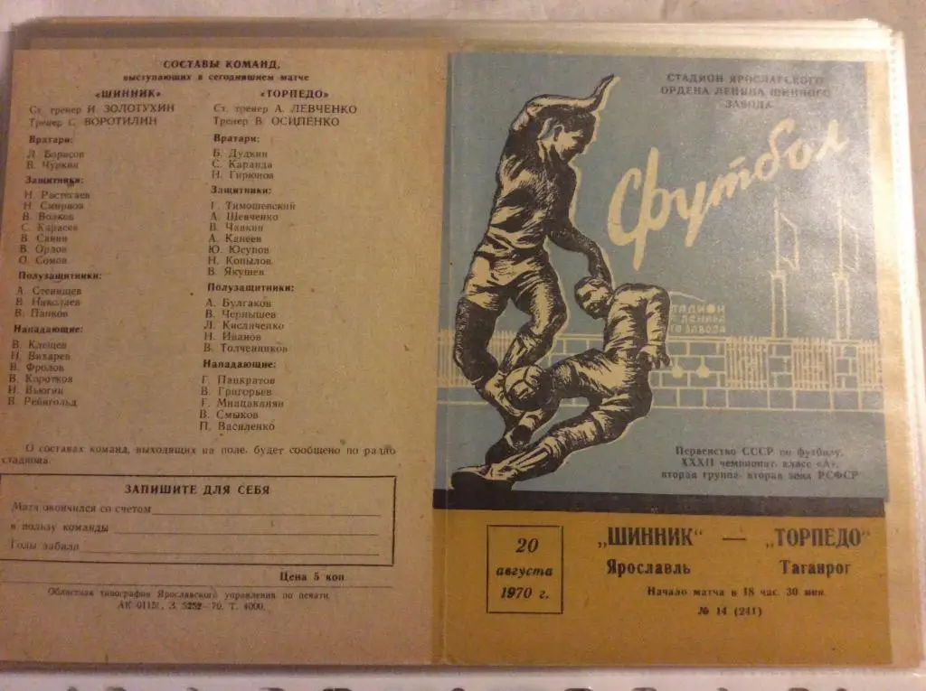 Программа. Шинник Ярославль - Торпедо Таганрог. 1970 год