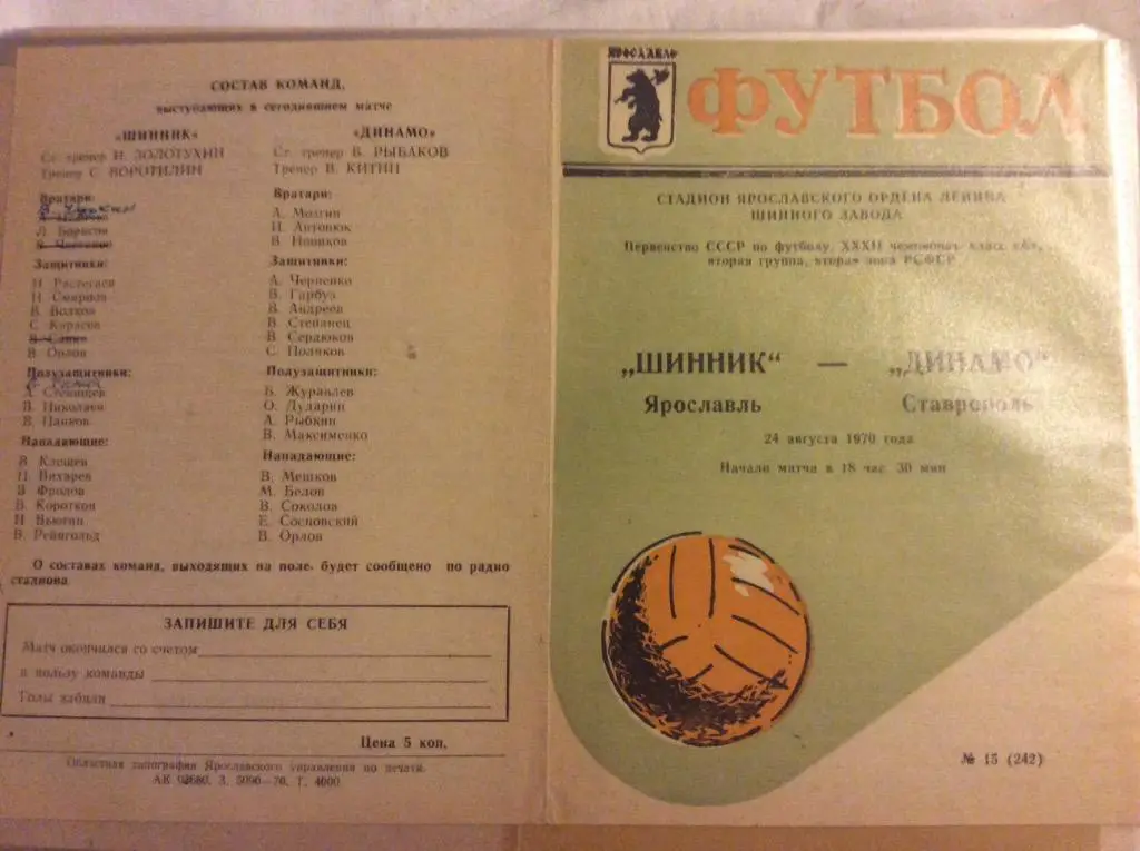 Программа. Шинник Ярославль - Динамо Ставрополь. 1970 год