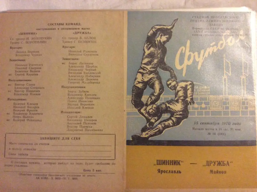 Программа. Шинник Ярославль - Дружба Майкоп. 1970 год