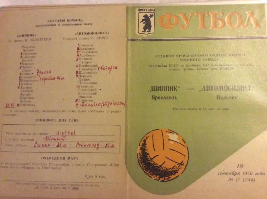 Программа. Шинник Ярославль - Автомобилист Нальчик. 1970 год