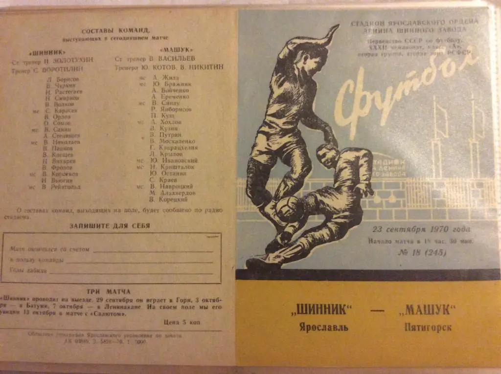 Программа. Шинник Ярославль - Машук Пятигорск. 1970 год