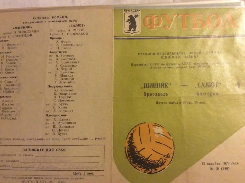 Программа. Шинник Ярославль - Салют Белгород. 1970 год