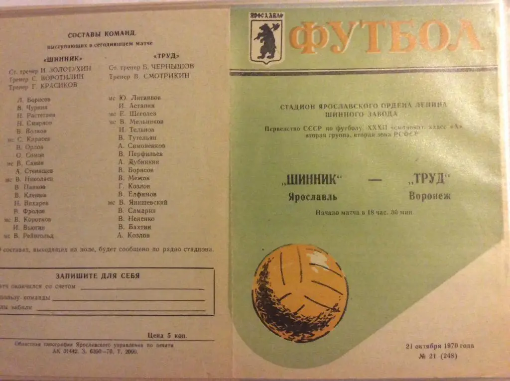 Программа. Шинник Ярославль - Труд Воронеж. 1970 год