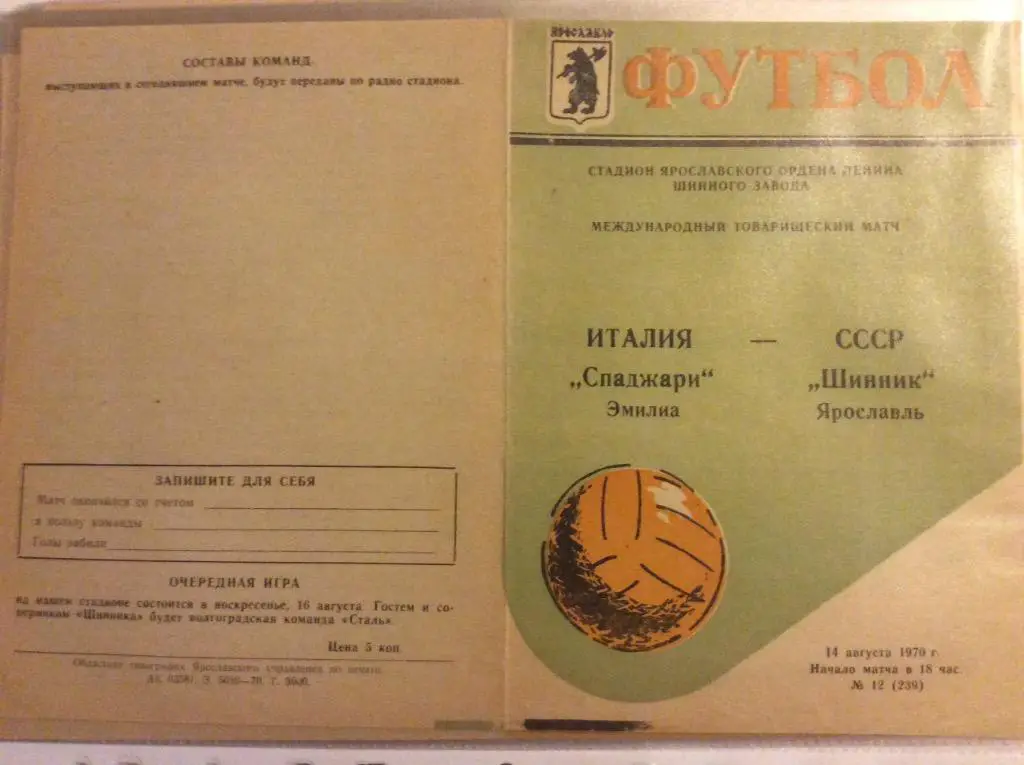Программа. Шинник Ярославль - Спаджари Италия. 1970 год