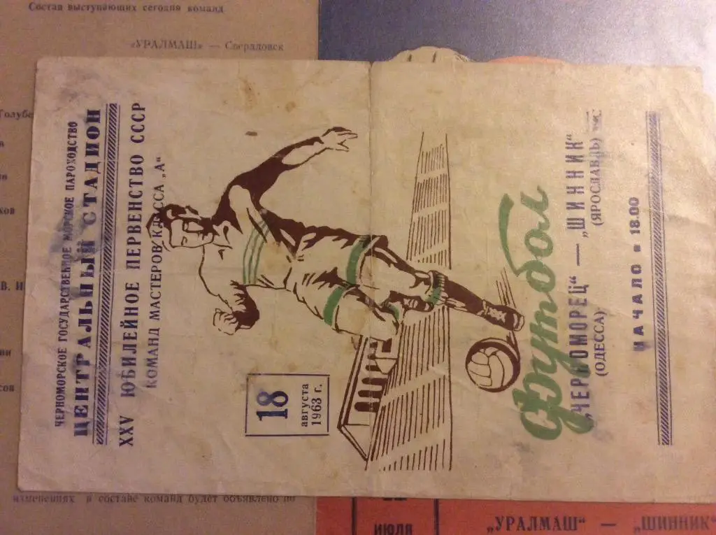 Программа. Черноморец Одесса - Шинник Ярославль. 1963 год