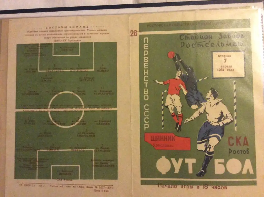 Программа. СКА Ростов - Шинник Ярославль. 1964 год