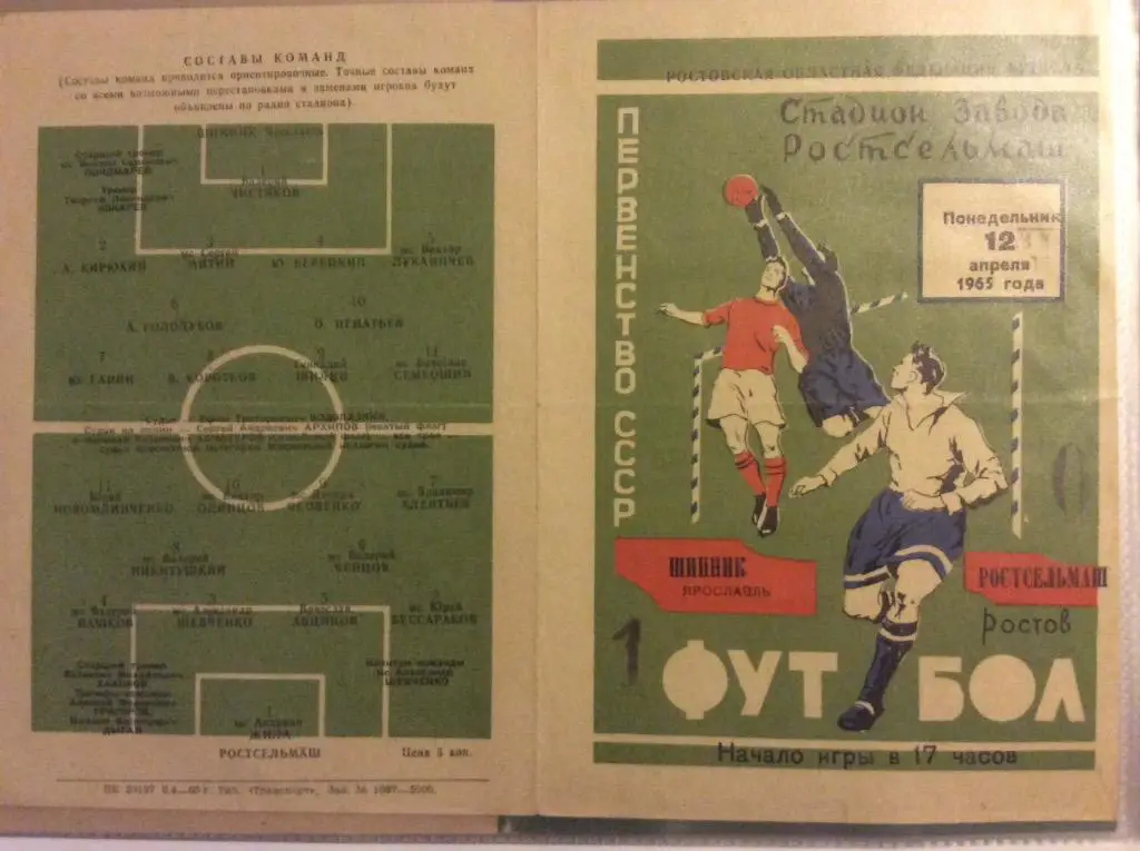 Программа. Ростсельмаш Ростов - Шинник Ярославль. 1965 год