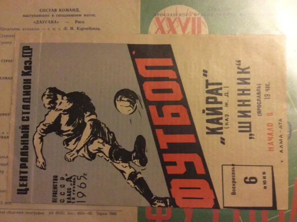 Программа. Кайрат Алма-Ата - Шинник Ярославль. 1965 год