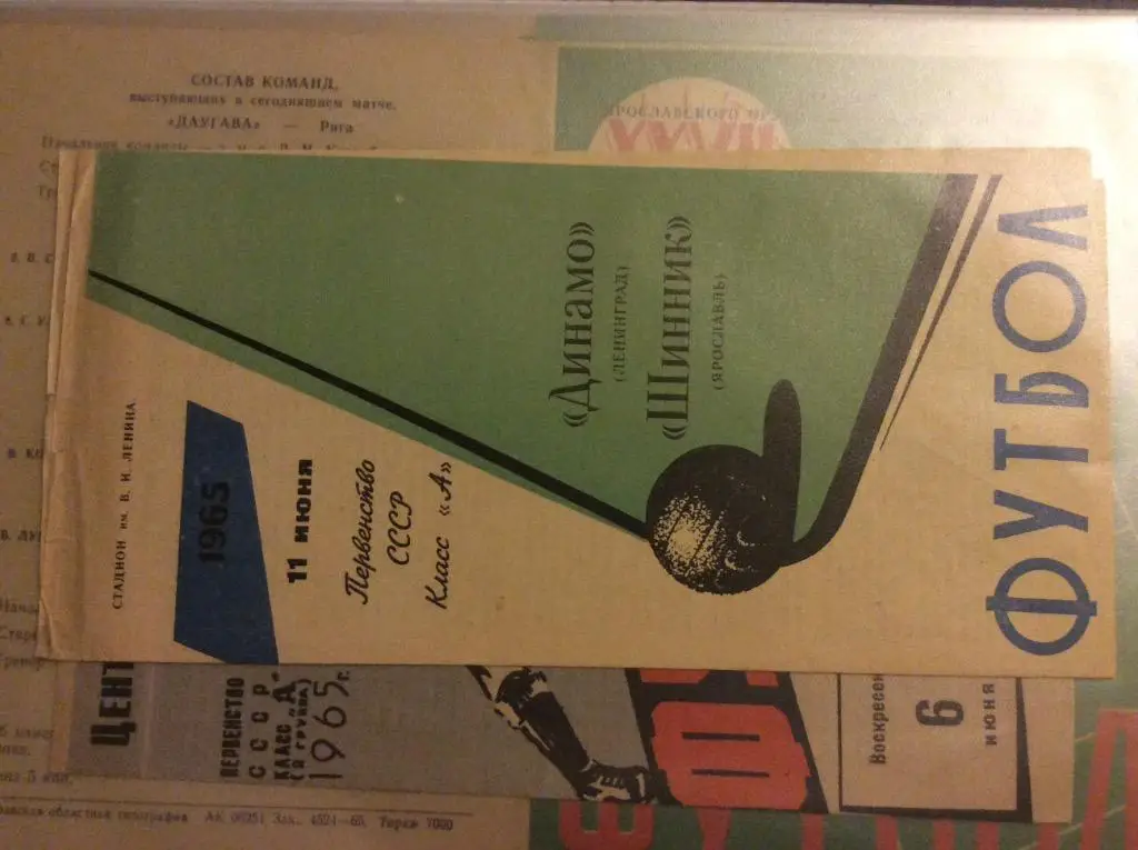 Программа. Динамо Ленинград - Шинник Ярославль. 1965 год