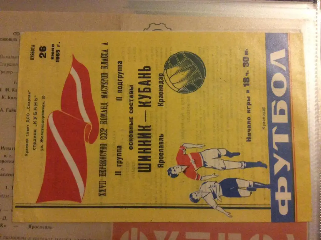 Программа. Кубань Краснодар - Шинник Ярославль. 1965 год