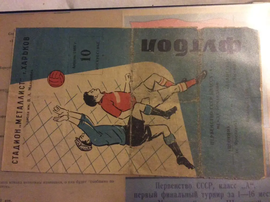 Программа. Металлист Харьков - Шинник Ярославль. 1966 год