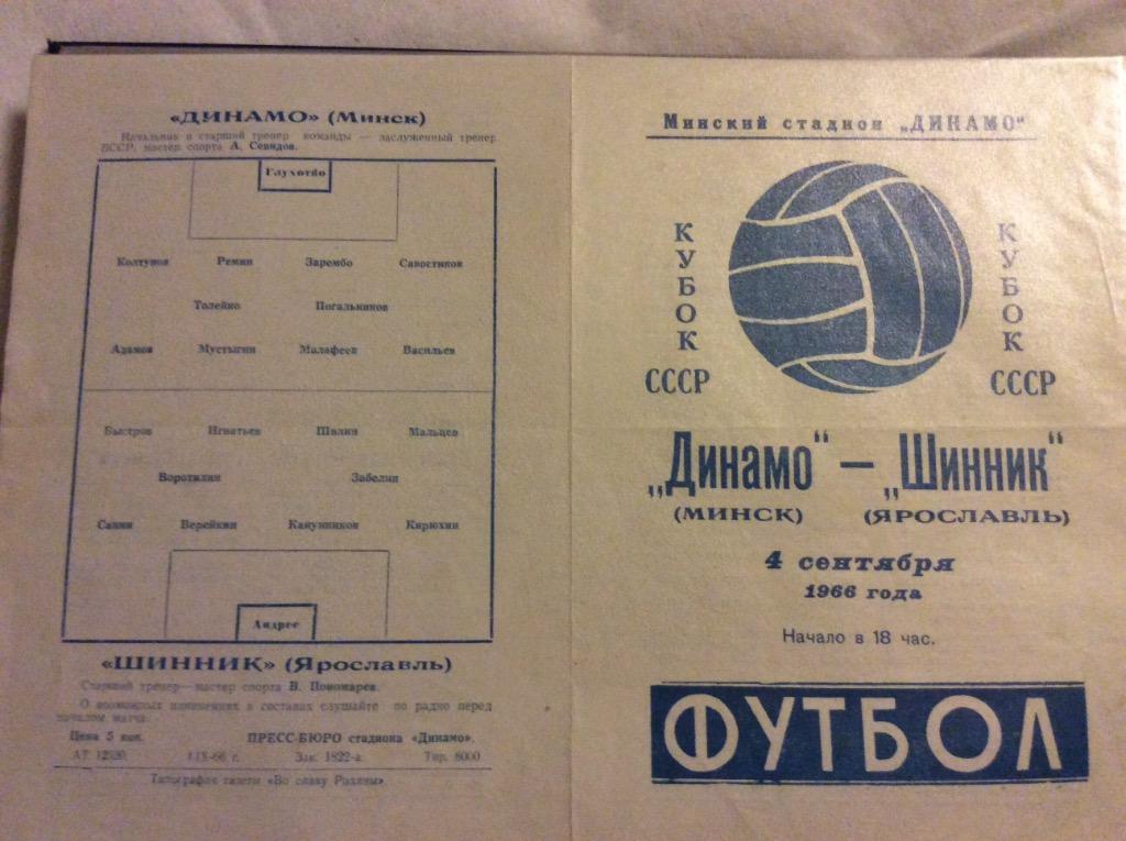 Программа. Динамо Минск - Шинник Ярославль. 1966 год