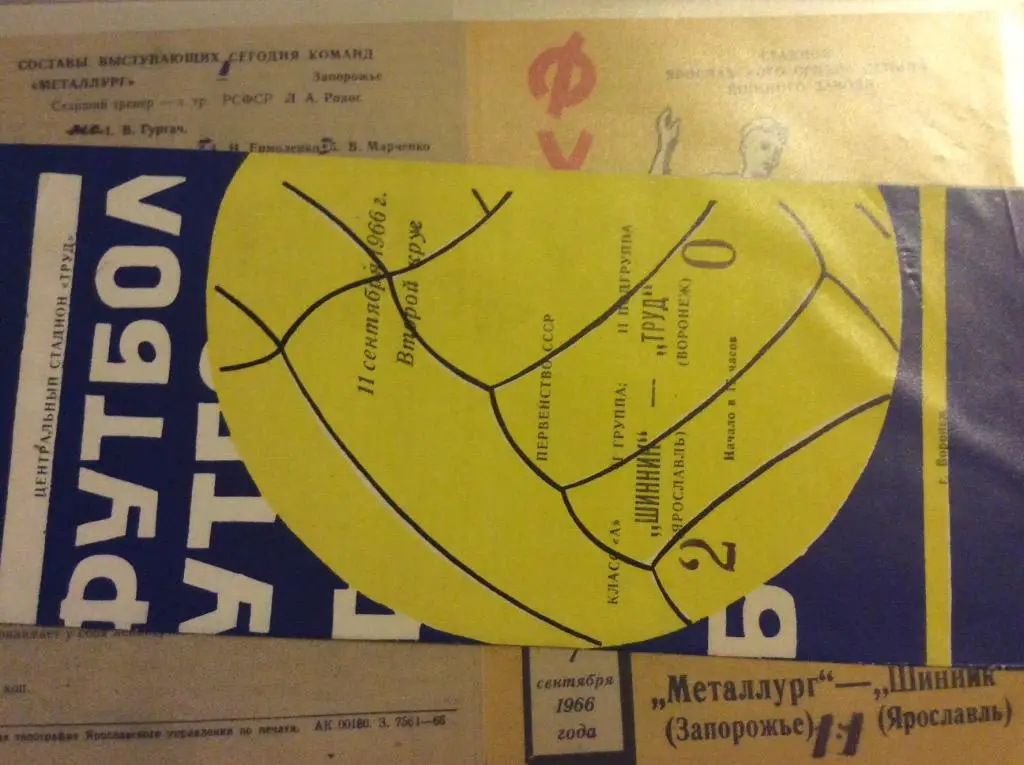 Программа. Труд Воронеж - Шинник Ярославль. 1966 год