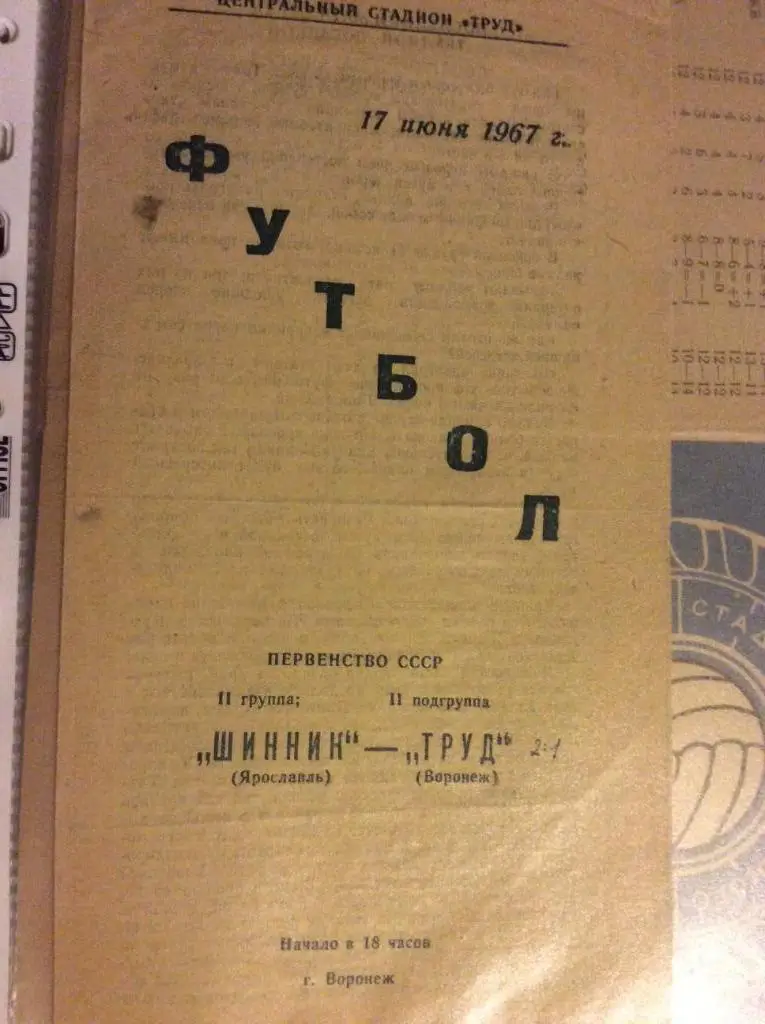 Программа. Труд Воронеж - Шинник Ярославль. 1967 год