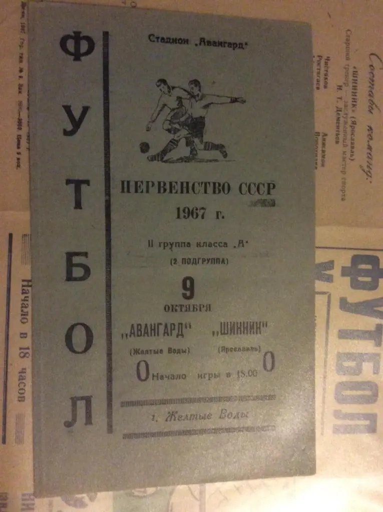 Программа. Авангард Желтые Воды - Шинник Ярославль. 1967 год