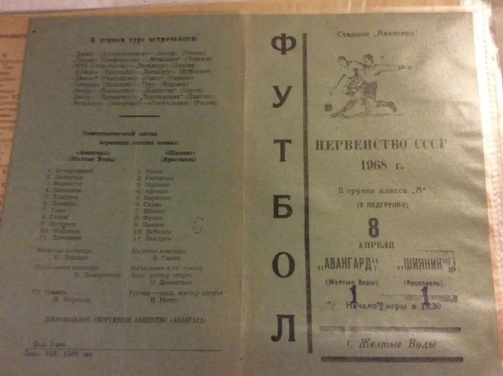 Программа. Авангард Желтые Воды - Шинник Ярославль. 1968 год