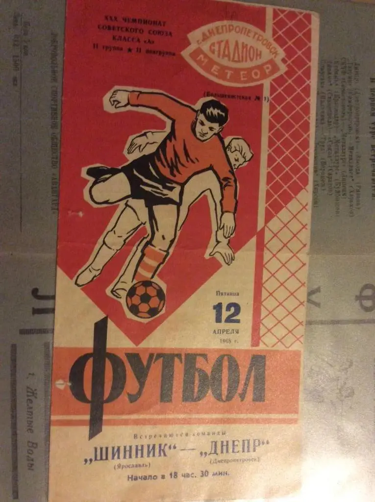 Программа. Днепр Днепропетровск - Шинник Ярославль. 1968 год
