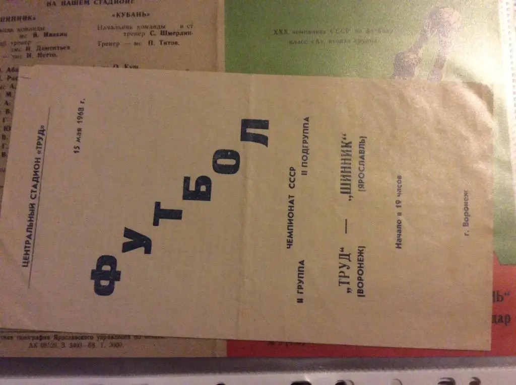Программа. Труд Воронеж - Шинник Ярославль. 1968 год