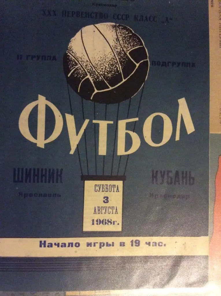 Программа. Кубань Краснодар - Шинник Ярославль. 1968 год