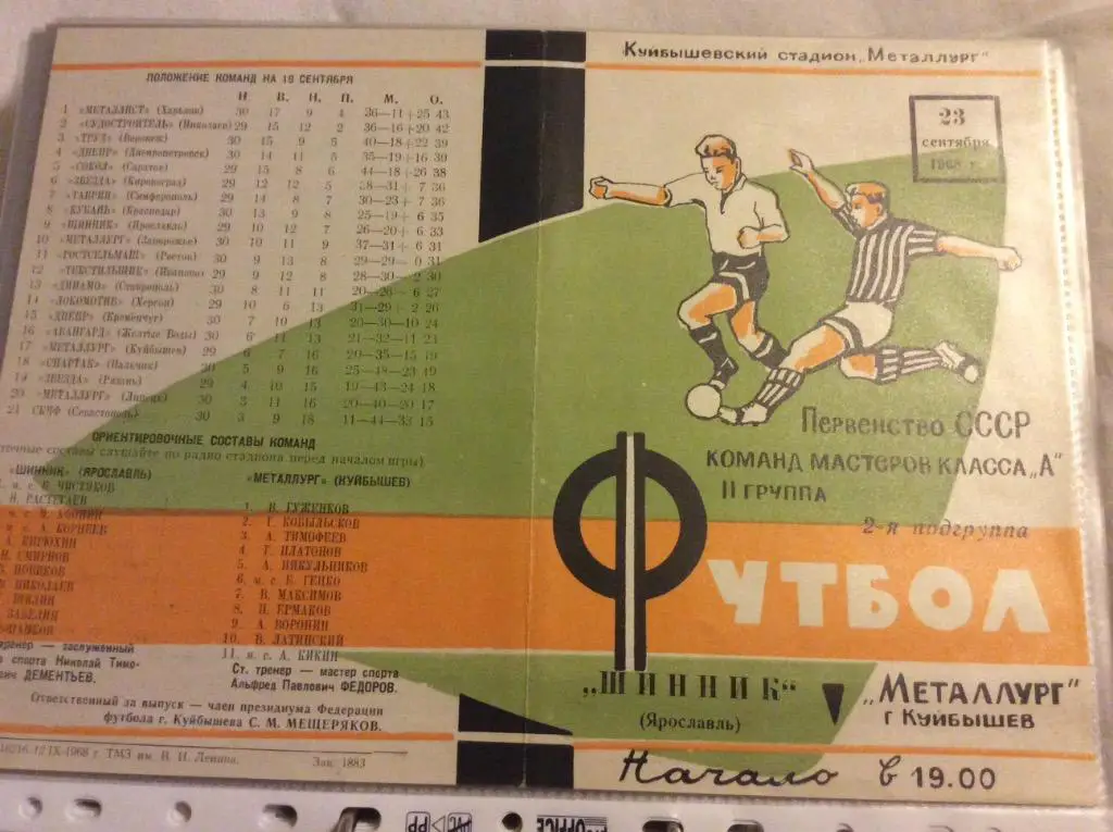 Программа. Металлург Куйбышев - Шинник Ярославль. 1968 год