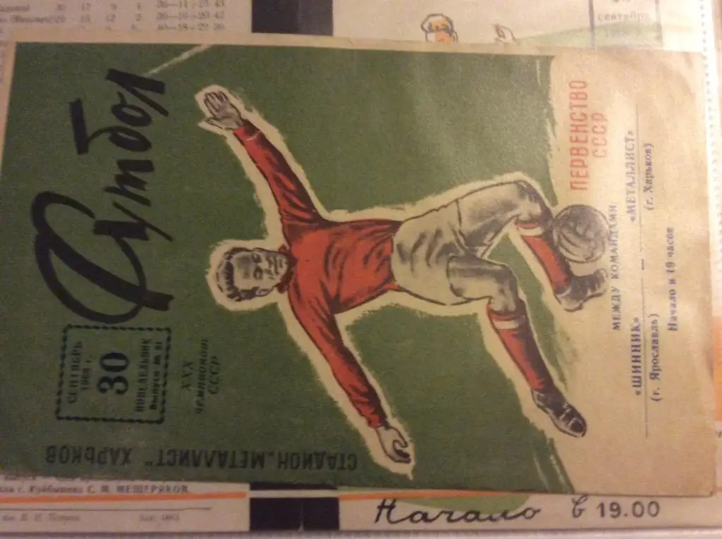 Программа. Металлист Харьков - Шинник Ярославль. 1968 год
