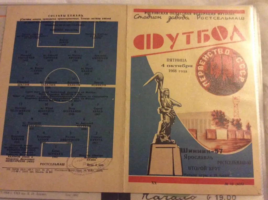 Программа. Ростсельмаш Ростов - Шинник Ярославль. 1968 год