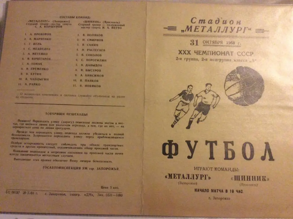 Программа. Металлург Запорожье - Шинник Ярославль. 1968 год