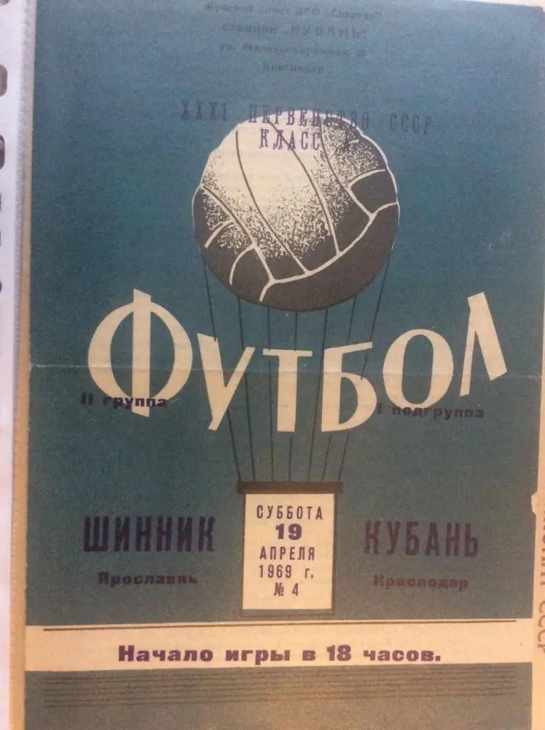 Программа. Кубань Краснодар - Шинник Ярославль. 1969 год