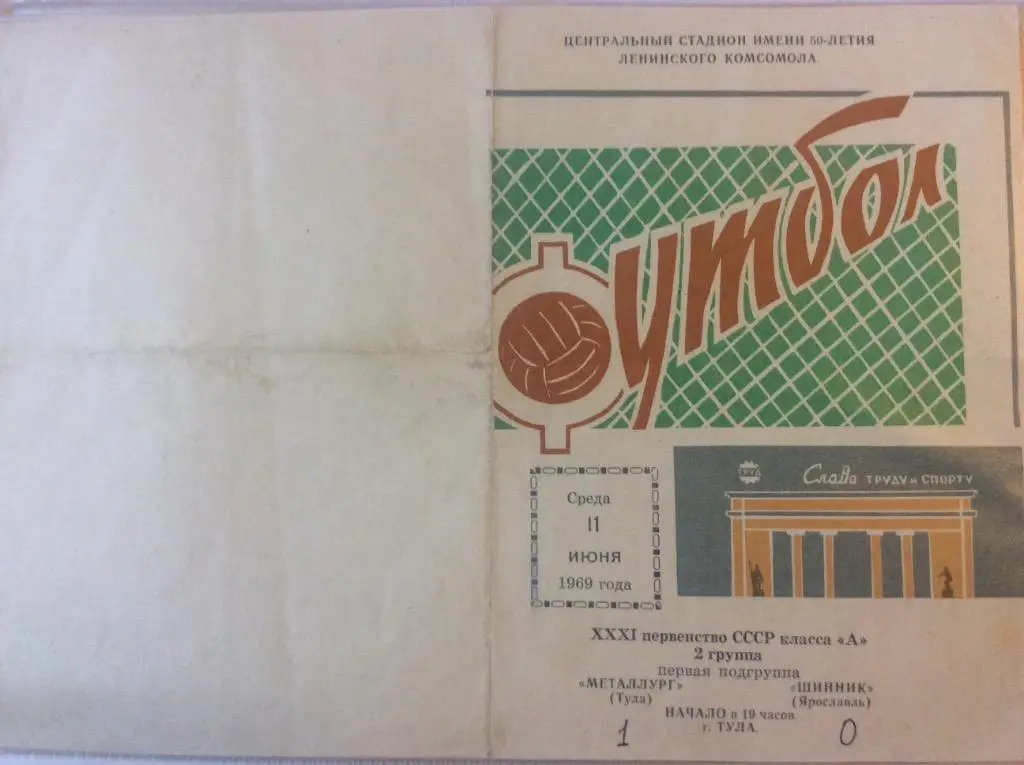 Программа. Металлург Тула - Шинник Ярославль. 1969 год
