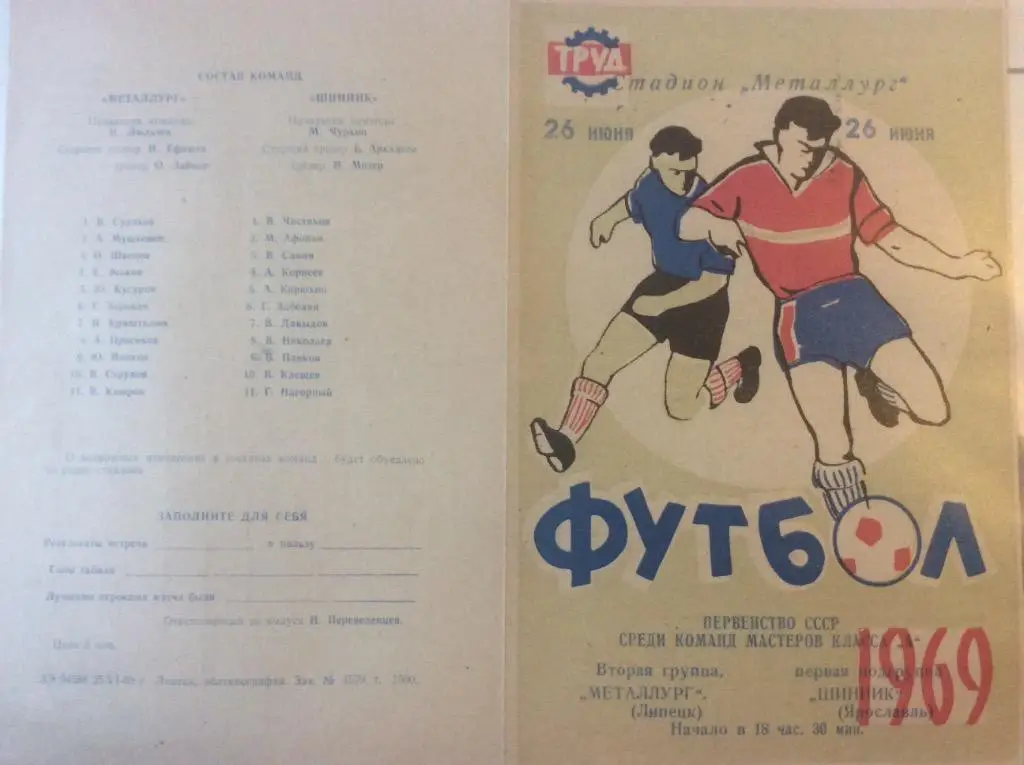 Программа. Металлург Липецк - Шинник Ярославль. 1969 год