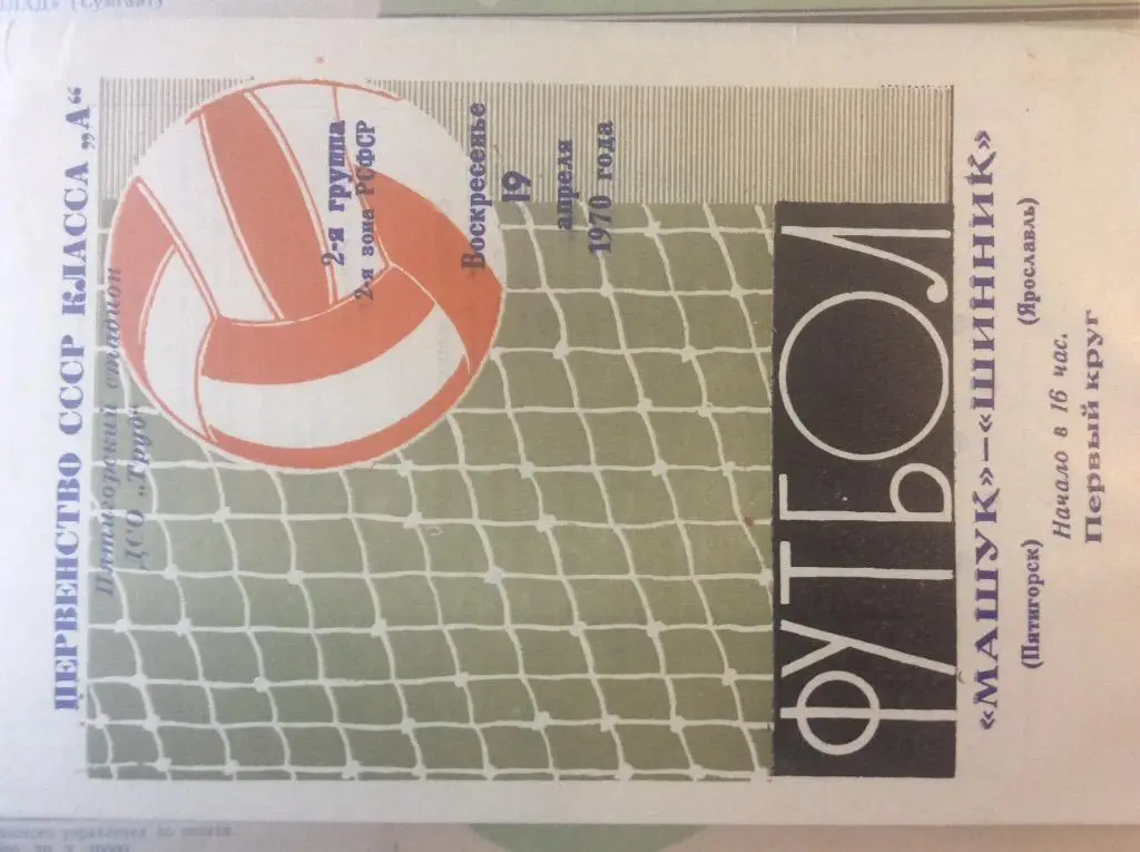 Программа. Машук Пятигорск - Шинник Ярославль. 1970 год