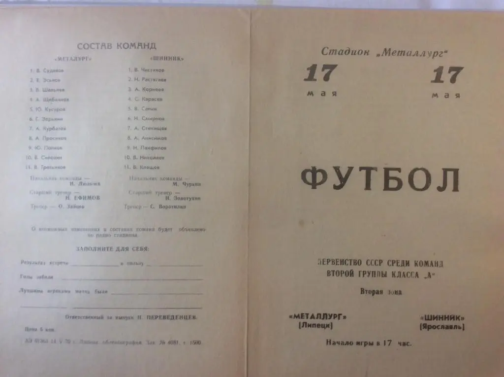 Программа. Металлург Липецк - Шинник Ярославль. 1970 год