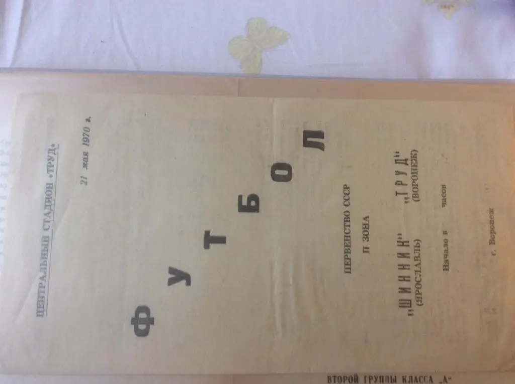 Программа. Труд Воронеж - Шинник Ярославль. 1970 год