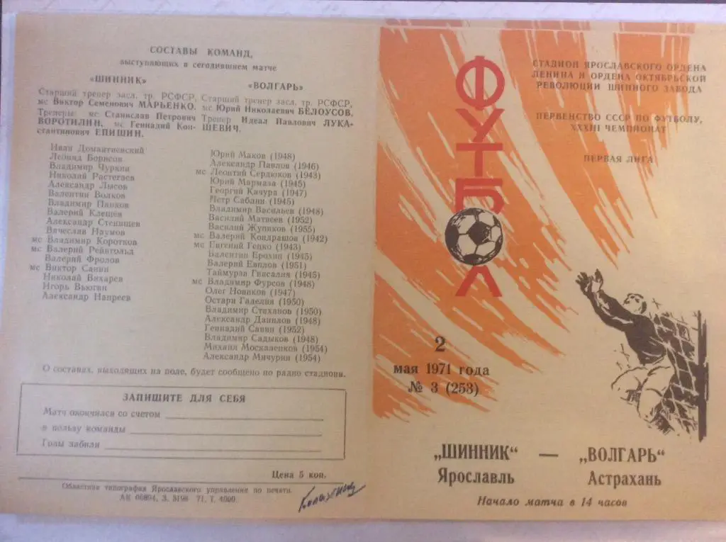 Программа. Шинник Ярославль - Волгарь Астрахань. 1971 год