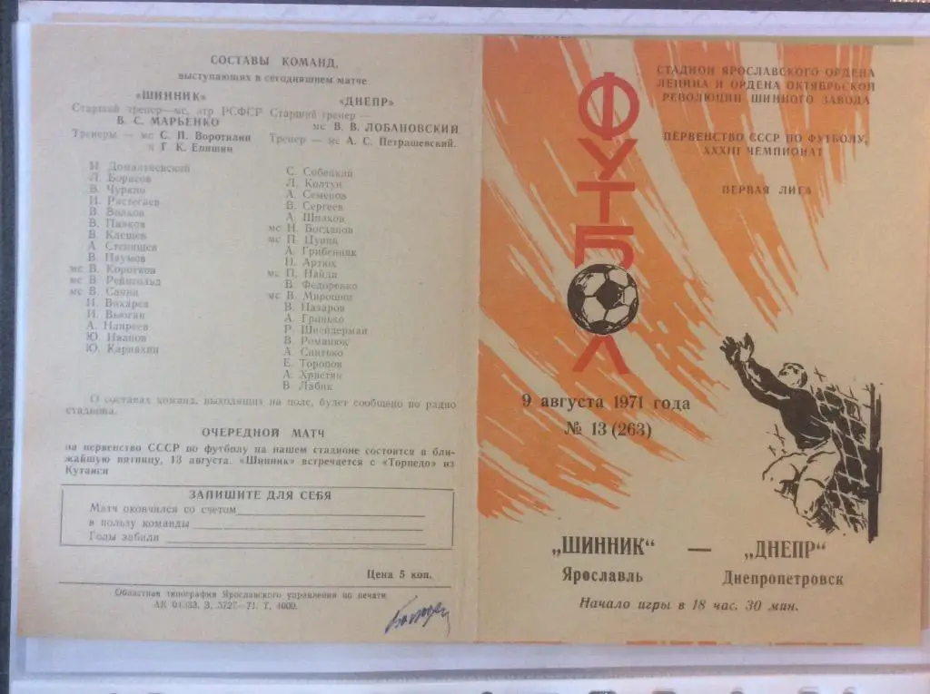 Программа. Шинник Ярославль - Днепр Днепропетровск. 1971 год