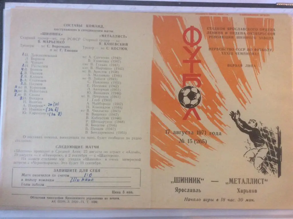 Программа. Шинник Ярославль - Металлист Харьков. 1971 год