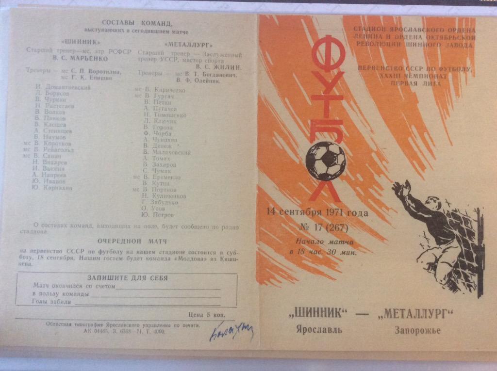 Программа. Шинник Ярославль - Металлург Запорожье. 1971 год